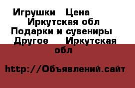 Игрушки › Цена ­ 250 - Иркутская обл. Подарки и сувениры » Другое   . Иркутская обл.